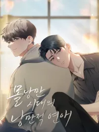 ปกมังงะ Romantic Love in the Unromantic Era - ความรักโรแมนติกในยุคไร้ความโรแมนติก