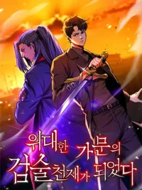 I Became A Renowned Family's Sword Prodigy - อัจฉริยะดาบล้างตระกูล ปกมังงะ I Became A Renowned Family's Sword Prodigy - อัจฉริยะดาบล้างตระกูล