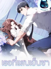 ปกมังงะ Cold-Hearted You - เธอที่แสนเย็นชา