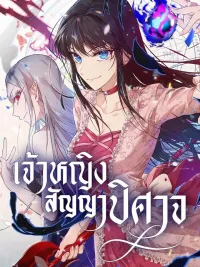 The Demon Contract Princess - เจ้าหญิงสัญญาปิศาจ ปกมังงะ The Demon Contract Princess - เจ้าหญิงสัญญาปิศาจ