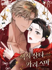 ปกมังงะ Sexy Santa Charisma - เซ็กซี่ ซานต้า คาริสม่า