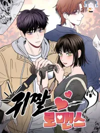 Gwijjal Romance - โมเมนต์น่ารักที่โรแมนติก ปกมังงะ Gwijjal Romance - โมเมนต์น่ารักที่โรแมนติก