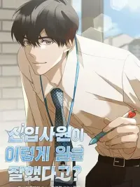 ปกมังงะ A New Employee Who Works So Well - พนักงานใหม่ที่ทำงานเก่งเหลือเกิน