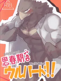 ปกมังงะ (จบ) หมาป่าผู้อยากรู้อยากเห็นกับนกคุง : wolf x bird