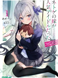 ปกมังงะ My wife in the web game was a popular idol - ภรรยาในเกมออนไลน์ของฉันคือไอดอลชื่อดัง