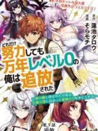 Dore dake Doryoku Shite mo Mannen Level 0 no Ore wa Tsuihou Sareta - ศัตรูของพระเจ้า เลเวล 0 !!! ปกมังงะ Dore dake Doryoku Shite mo Mannen Level 0 no Ore wa Tsuihou Sareta - ศัตรูของพระเจ้า เลเวล 0 !!!