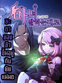 As the Witch Says - ชะตาของข้าขึ้นอยู่กับยัยแม่มด ปกมังงะ As the Witch Says - ชะตาของข้าขึ้นอยู่กับยัยแม่มด