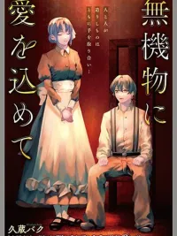 Mukibutsu ni Ai wo Komete - ส่งมอบรักแด่สิ่งไร้ชีวิต ปกมังงะ Mukibutsu ni Ai wo Komete - ส่งมอบรักแด่สิ่งไร้ชีวิต