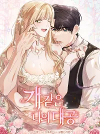 ปกมังงะ The Chained Grand Duke - แกรนด์ดยุคที่ถูกล่ามโซ่