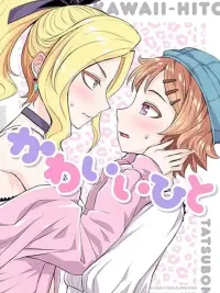 ปกมังงะ Kawaii Hito - คาวาอี้ ฮิโตะ