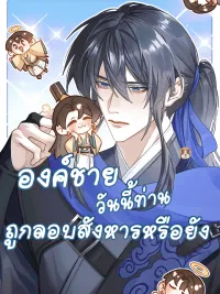 Has His Highness Been Assassinated Today? - องค์ชายวันนี้ท่านถูกลอบสังการแล้วหรือยัง ปกมังงะ Has His Highness Been Assassinated Today? - องค์ชายวันนี้ท่านถูกลอบสังการแล้วหรือยัง