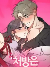 ปกมังงะ The Prescription Is the Doctor! - คุณหมอสุดที่รัก