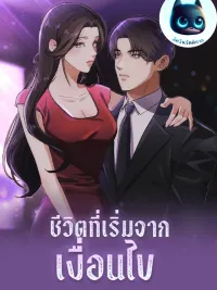 ปกมังงะ Life Starting From a Condition - ชีวิตที่เริ่มจากเงื่อนไข