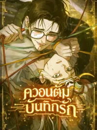 Love Quantum Log - ควอนตัมบันทึกรัก ปกมังงะ Love Quantum Log - ควอนตัมบันทึกรัก