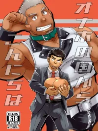 ของดีย์ตูดกระป๋อง - Onaho no Kuni Kara Konnichiwa ปกมังงะ ของดีย์ตูดกระป๋อง - Onaho no Kuni Kara Konnichiwa