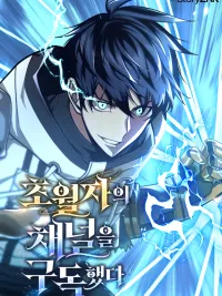 ปกมังงะ Subscribing To The Transcendent’s Channel - แค่กดสับตะไคร้ ก็ได้พลังมาเฉยเลย