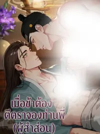 ปกมังงะ When I Had to Brand My Promiscuous Brother - เมื่อข้าต้องตีตราจองท่านพี่ (ผู้สำส่อน)