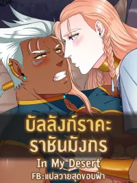 In My Desert - บัลลังก์ราคะ ราชันมังกร ปกมังงะ In My Desert - บัลลังก์ราคะ ราชันมังกร