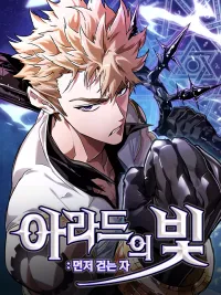 Light of Arad: Forerunner - แสงแห่งอาราเดอร์: ผู้บุกเบิก ปกมังงะ Light of Arad: Forerunner - แสงแห่งอาราเดอร์: ผู้บุกเบิก