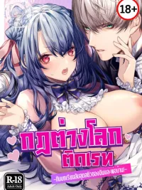 ปกมังงะ Decaying Morality - กฎต่างโลกติดเรท กับบทเรียนลับสุดสยิวของฉันกับพ่อบ้าน!