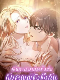 ปกมังงะ My 5th Political Marriage With You Who Hates Me - พันธะวิวาห์ครั้งที่ 5 กับคุณผู้ชิงชังฉัน