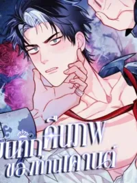 The Reincarnated Count - บันทึกเกิดใหม่ของท่านเคานต์โอเมก้า ปกมังงะ The Reincarnated Count - บันทึกเกิดใหม่ของท่านเคานต์โอเมก้า