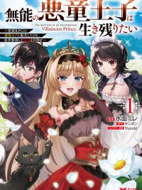 ปกมังงะ The survival of an incompetent villainous prince - เจ้าชายตัวร้าย สุดกาก ต้องการฝืนชะตาให้ได้มีชีวิตต่อ