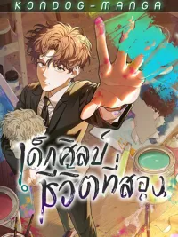 Second Life as an Art Student - เด็กศิลป์ชีวิตที่สอง ปกมังงะ Second Life as an Art Student - เด็กศิลป์ชีวิตที่สอง