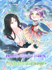 The Terminally Ill Baby Healer Doesn't Hide Being a Genius - แพทย์น้อยอัจฉริยะใกล้ตาย กับพลังรักษาที่โลกต้องจำ ปกมังงะ The Terminally Ill Baby Healer Doesn't Hide Being a Genius - แพทย์น้อยอัจฉริยะใกล้ตาย กับพลังรักษาที่โลกต้องจำ