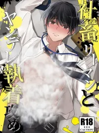 ปกมังงะ Workaholic Teacher and Obsessive Stalker Boy - อาจารย์บ้างานกับหนุ่มคลั่งรักจอมยึดติด