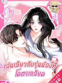 ปกมังงะ Playing with the Junior I Hate So Much - เล่นกับรุ่นน้องที่โคตรเกลียด