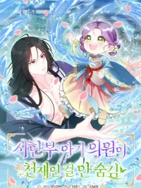 The Genius Baby Doctor Who Doesn't Hide Her Talent - เกิดใหม่เป็นหมอสามขวบ ขอโชว์เทพให้โลกตะลึง ปกมังงะ The Genius Baby Doctor Who Doesn't Hide Her Talent - เกิดใหม่เป็นหมอสามขวบ ขอโชว์เทพให้โลกตะลึง