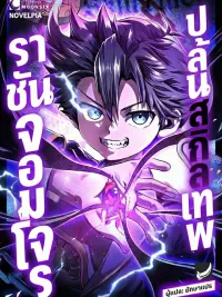 Divine Skill Robbing Thief King - ราชันจอมโจรปล้นสกิลเทพ ปกมังงะ Divine Skill Robbing Thief King - ราชันจอมโจรปล้นสกิลเทพ