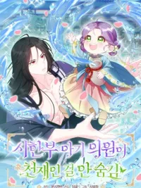 ปกมังงะ The Terminally Ill Baby Healer Doesn’t Hide Her Genius - หมอเทวดาในคราบเด็กน้อย ที่ไม่คิดจะปิดบังความอัจฉริยะ