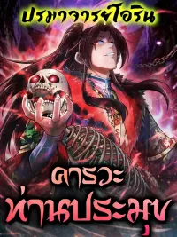 Greetings, Sect Leader - คารวะท่านประมุข ปกมังงะ Greetings, Sect Leader - คารวะท่านประมุข