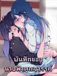 ปกมังงะ Fallen Angel's Record - บันทึกของนางฟ้าตกสวรรค์