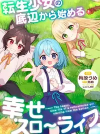 The Happy, Slow Life of a Reincarnated Girl Starting from the Bottom. - ชีวิตสโลว์ไลฟ์อันแสนสุขของสาวน้อยเกิดใหม่ที่เริ่มต้นจากก้นบึ้ง ปกมังงะ The Happy, Slow Life of a Reincarnated Girl Starting from the Bottom. - ชีวิตสโลว์ไลฟ์อันแสนสุขของสาวน้อยเกิดใหม่ที่เริ่มต้นจากก้นบึ้ง