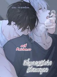 The Mountain God and I Switched Bodies - เมื่อผมสลับร่างกับเทพภูเขา ปกมังงะ The Mountain God and I Switched Bodies - เมื่อผมสลับร่างกับเทพภูเขา