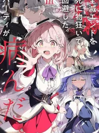 Zenmetsu End o Shi ni Monogurui de Kaihi shita. Party ga Yanda. - ปาร์ตี้ที่รอดพ้นจากฉากจบแบบพินาศด้วยการสู้สุดชีวิต กลับบ้าคลั่งไปซะแล้ว ปกมังงะ Zenmetsu End o Shi ni Monogurui de Kaihi shita. Party ga Yanda. - ปาร์ตี้ที่รอดพ้นจากฉากจบแบบพินาศด้วยการสู้สุดชีวิต กลับบ้าคลั่งไปซะแล้ว