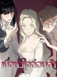 ปกมังงะ When the Heart is Weary - เมื่อหัวใจอ่อนล้า