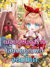 The Baby Raises a Villain - เมื่อยัยหนูตัวร้าย เลี้ยงดูคุณพ่อจอมโหด ปกมังงะ The Baby Raises a Villain - เมื่อยัยหนูตัวร้าย เลี้ยงดูคุณพ่อจอมโหด