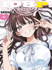 ปกมังงะ 108P! ~1-nen go ni Zettai 108P suru Hanashi~ - 108P! ~เรื่องราวที่จะต้อง 108P ในอีก 1 ปี~