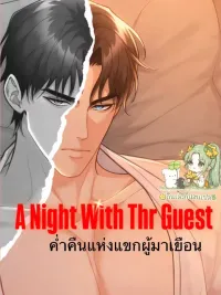A Night With The Guest - ค่ำคืนแห่งแขกผู้มาเยือน ปกมังงะ A Night With The Guest - ค่ำคืนแห่งแขกผู้มาเยือน
