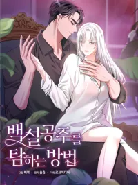 ปกมังงะ How to Tame Snow White - เล่ห์ลวงรักสโนว์ไวท์