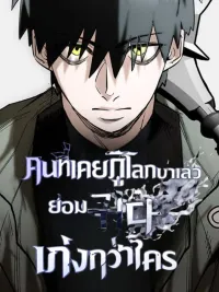 The One Who Has Saved the World Is Better at Saving It - คนที่เคยกู้โลกมาแล้ว ย่อมกู้ได้เก่งกว่าใคร ปกมังงะ The One Who Has Saved the World Is Better at Saving It - คนที่เคยกู้โลกมาแล้ว ย่อมกู้ได้เก่งกว่าใคร