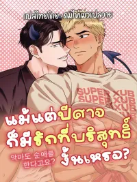 ปกมังงะ Even a Demon Has Pure Love? - แม้แต่ปีศาจก็มีรักที่บริสุทธิ์งั้นเหรอ?