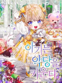 ปกมังงะ The Baby Raises the Villain - ยัยตัวเล็กกับภารกิจเลี้ยงตัวร้าย