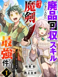 The Best Cheat Demonic Sword I Got with the Useless Junk Collection Skill - สกิลเก็บขยะสุดกาก ได้ดาบปีศาจสุดโกง ปกมังงะ The Best Cheat Demonic Sword I Got with the Useless Junk Collection Skill - สกิลเก็บขยะสุดกาก ได้ดาบปีศาจสุดโกง