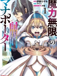 The Strongest Mana Porter with Unlimited Mana and His Restart After Being Expelled by the Hero - สุดยอดมานาพอร์ตเตอร์ผู้มีมานาไม่จำกัด กับการเริ่มต้นใหม่หลังถูกผู้กล้าเนรเทศ ปกมังงะ The Strongest Mana Porter with Unlimited Mana and His Restart After Being Expelled by the Hero - สุดยอดมานาพอร์ตเตอร์ผู้มีมานาไม่จำกัด กับการเริ่มต้นใหม่หลังถูกผู้กล้าเนรเทศ