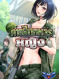 Women's Army Recruit Training Center - ค่ายฝึกทหารหญิง ปกมังงะ Women's Army Recruit Training Center - ค่ายฝึกทหารหญิง